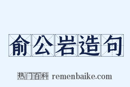 俞公岩造句是什么意思的图片